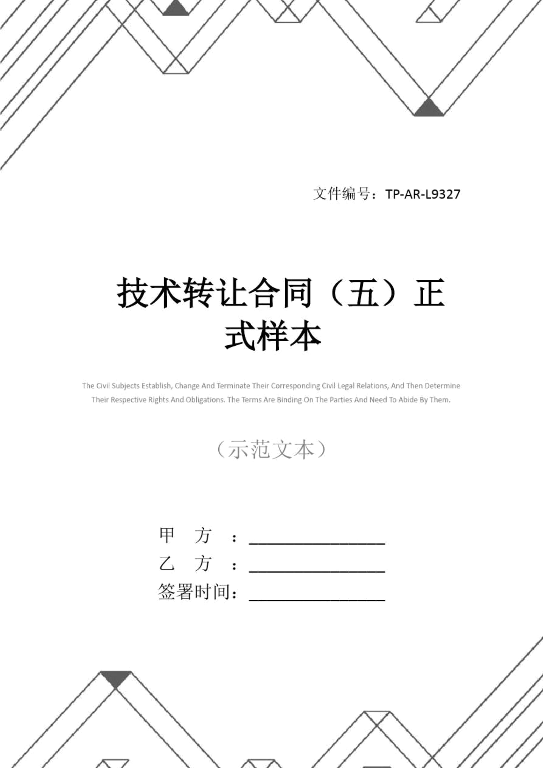 技术转让合同正式样本（第五版）
