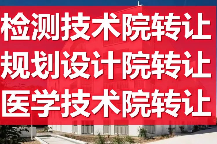 北京昌平中医研究院与检测技术院转让 技术资源整合与价值重塑